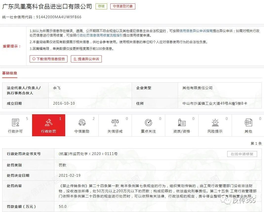 广东凤凰高科食品进出口有限公司因涉嫌传销被罚50万元插图1