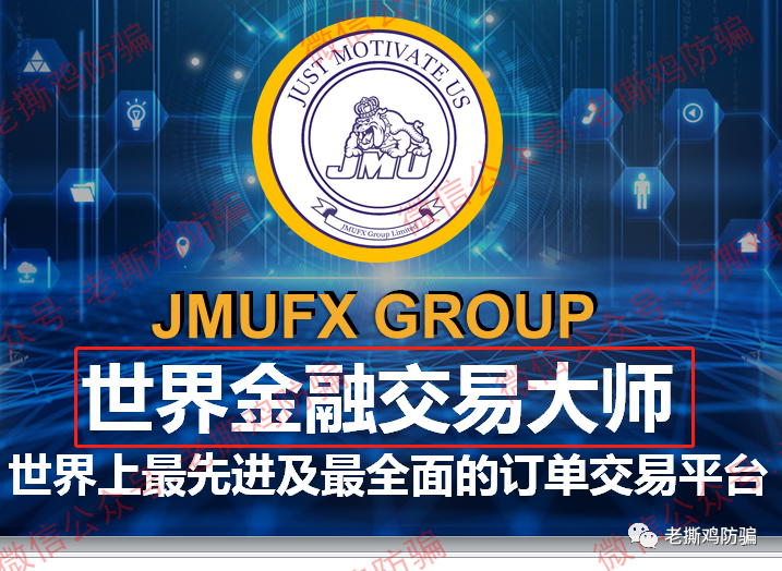 JMUFX世界金融交易大师Jacbot外汇托管-又是国人搞的资金盘！！插图