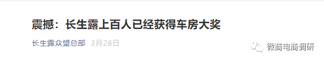 【头条】长生露：已有百人拿到车奖、房奖，业绩飘红下有多少阴霾正笼罩大地？插图17