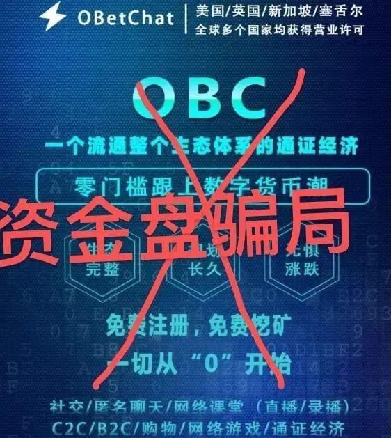 欧贝obc是个什么项目? 欧贝OBC噱头造假曝光，利用“假公链”实则资金盘、obetchat投资者远离插图
