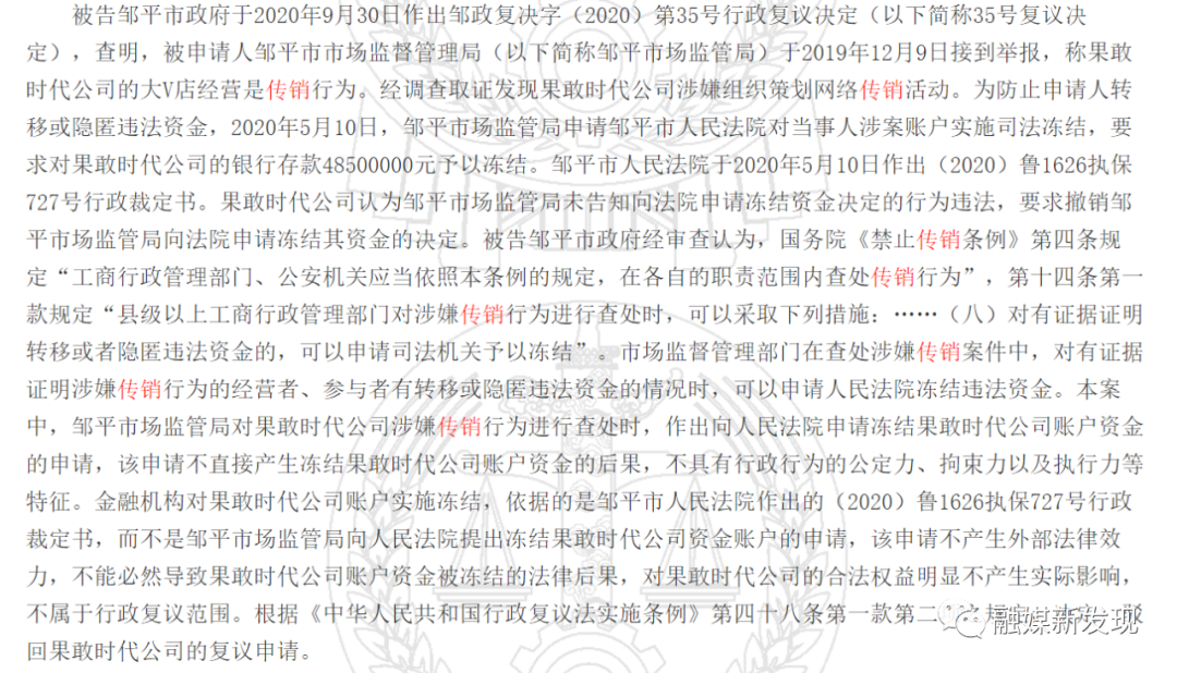 “大V店”运营方北京果敢时代科技公司因涉嫌传销被冻结4850万元插图2