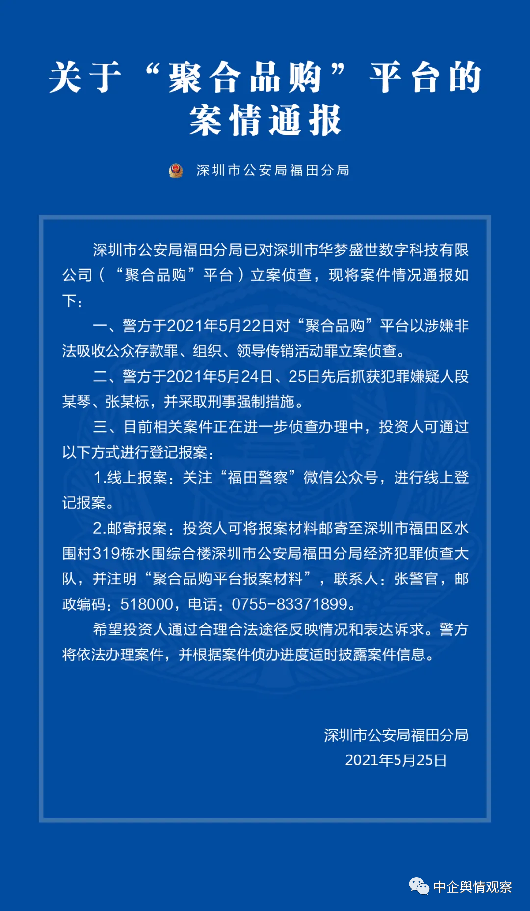 【打传】深圳警方对“聚合品购”平台立案侦查；福成六期一传销窝点被端了，当场查封！3人被带走