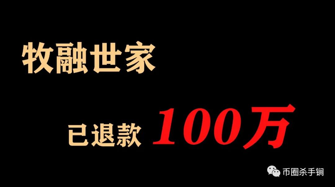 【预警】“牧融世家”怕被调查已退款100万，最后的撤离机会，不容错过！插图1