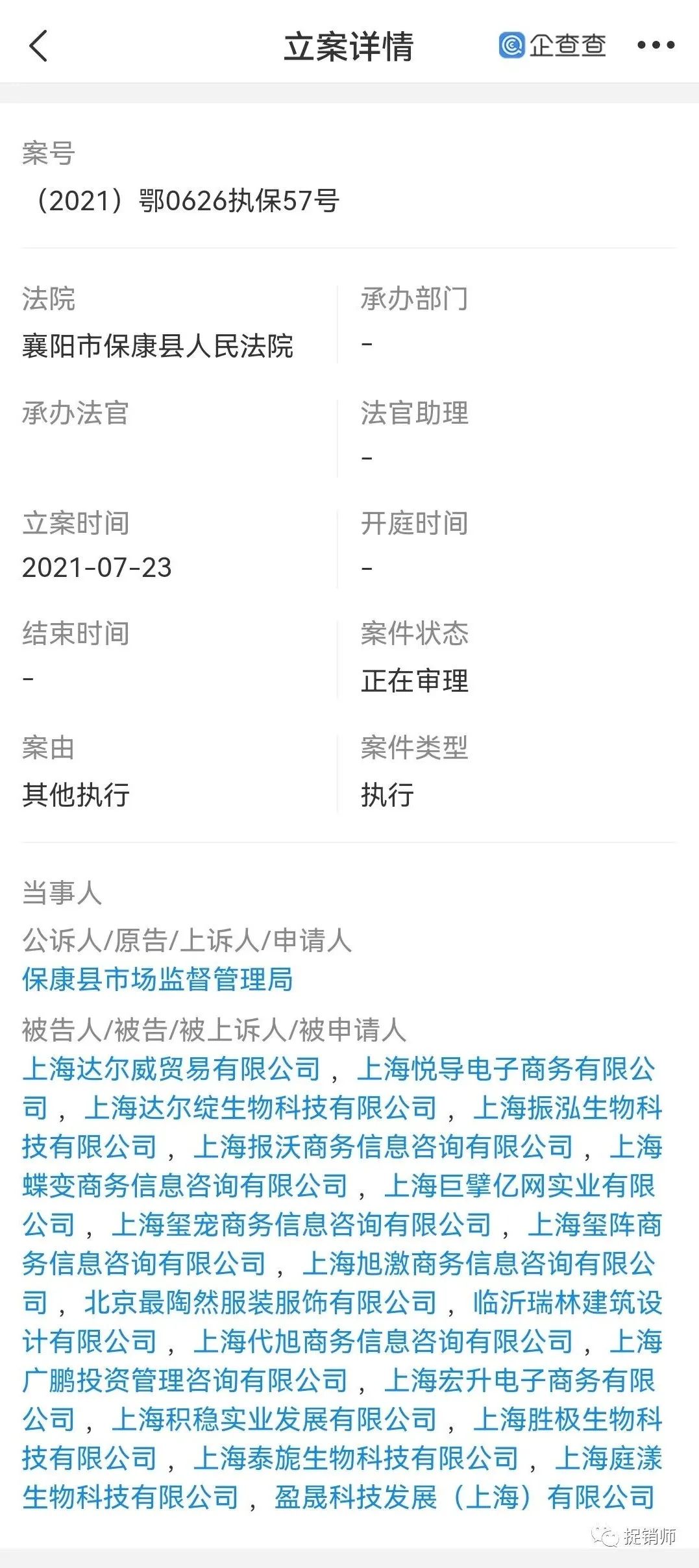 实锤！此前曾遭保全审查的上海达尔威因涉嫌网络传销遭冻账6亿元插图1