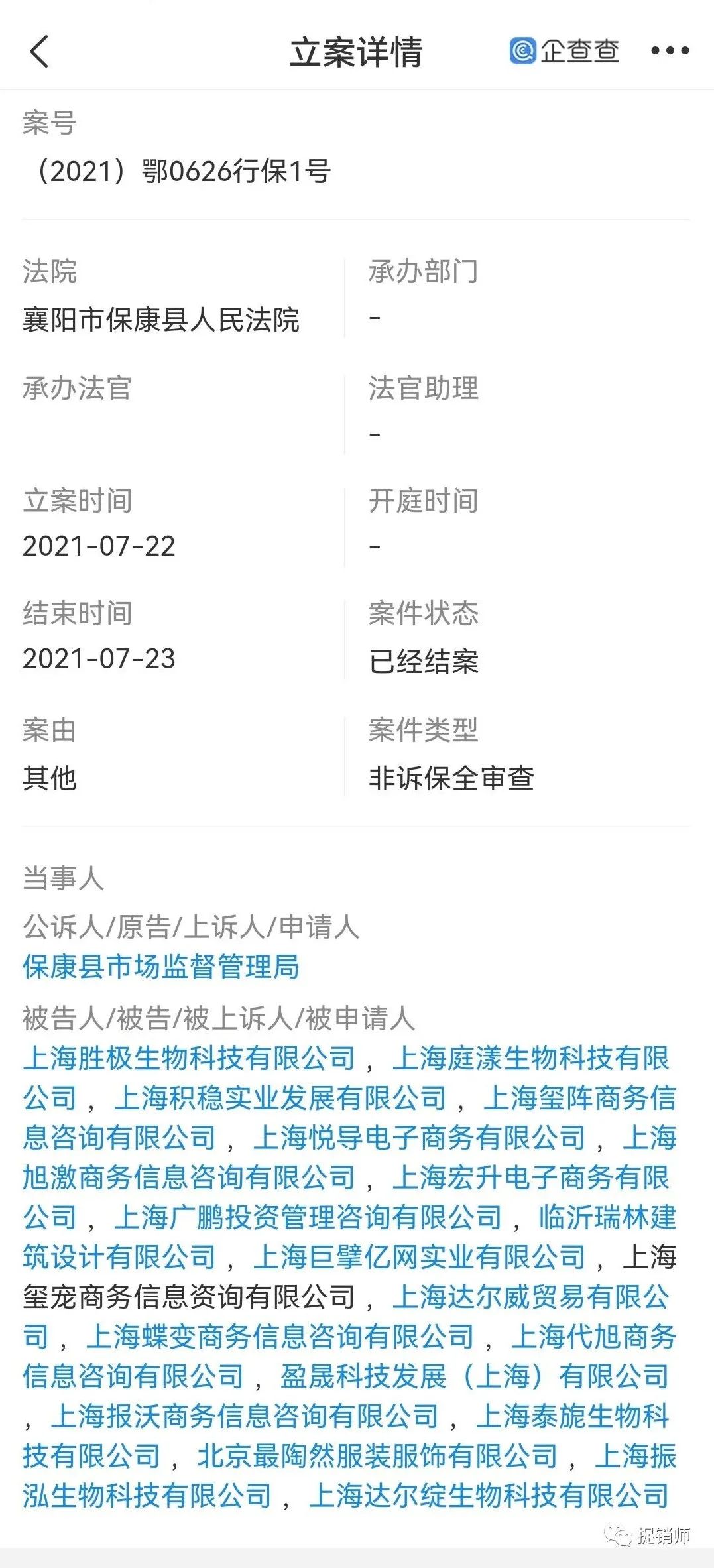 实锤！此前曾遭保全审查的上海达尔威因涉嫌网络传销遭冻账6亿元插图2