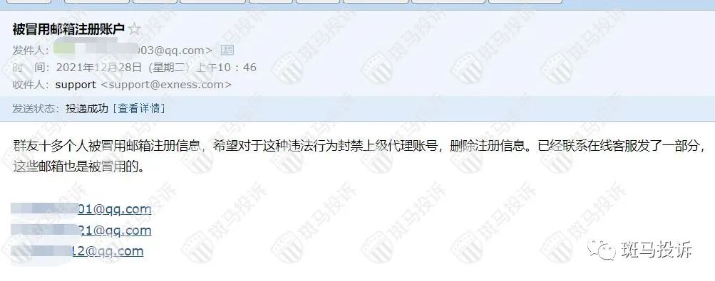 斑马投诉：exness平台用下三滥的做法，未经本人的同意，盗用别人邮箱开户！插图1