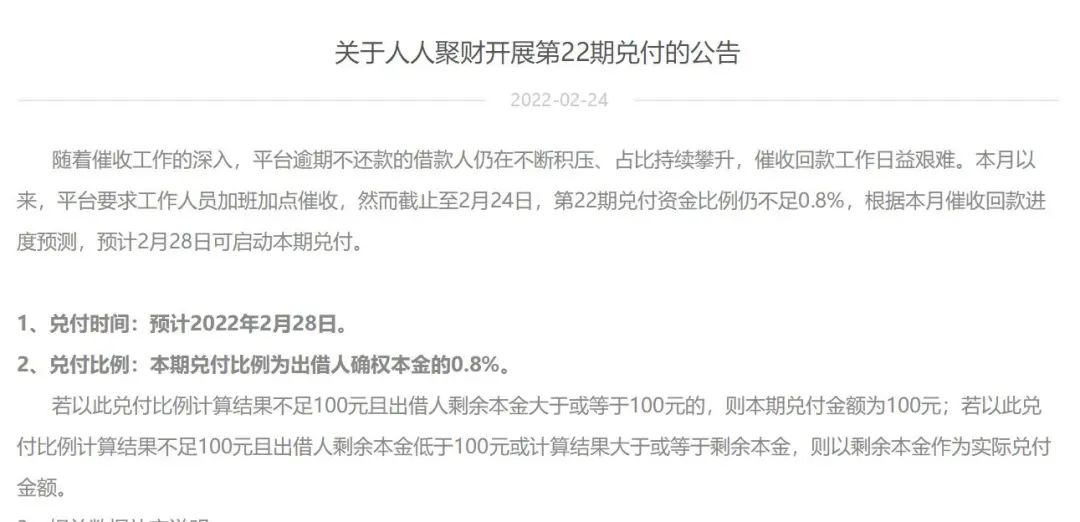 人人聚财清退进展：第22期兑付比例仍不足0.8% 监管已介入督导插图3