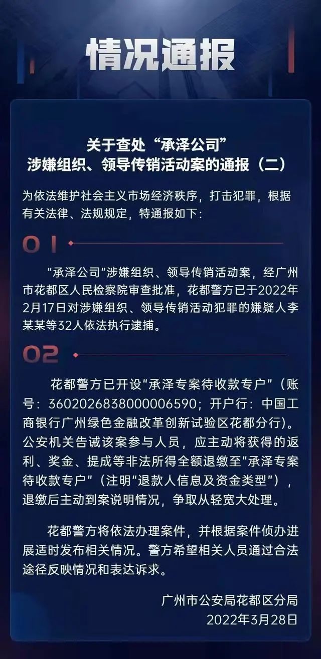 【后续】广州承泽公司“涉传”，32人被捕！警方告诫主动退缴非法所得！插图1
