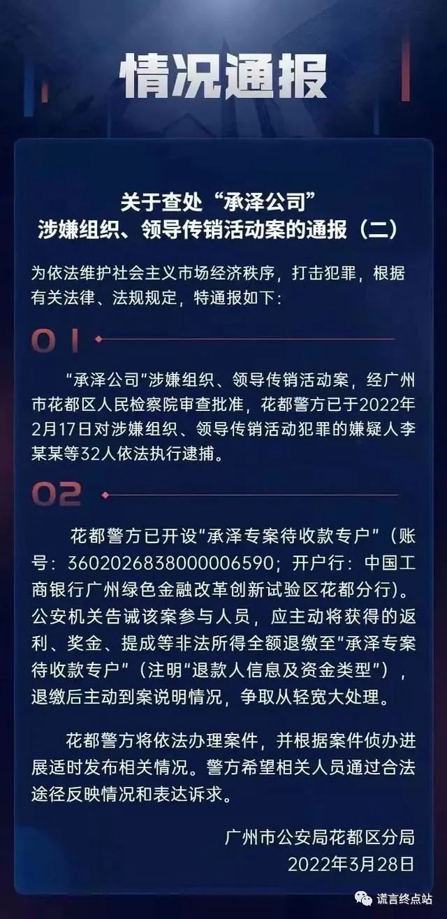 【情况通报】广州承泽公司“涉传”32人被捕！警方告诫主动退缴非法所得插图1