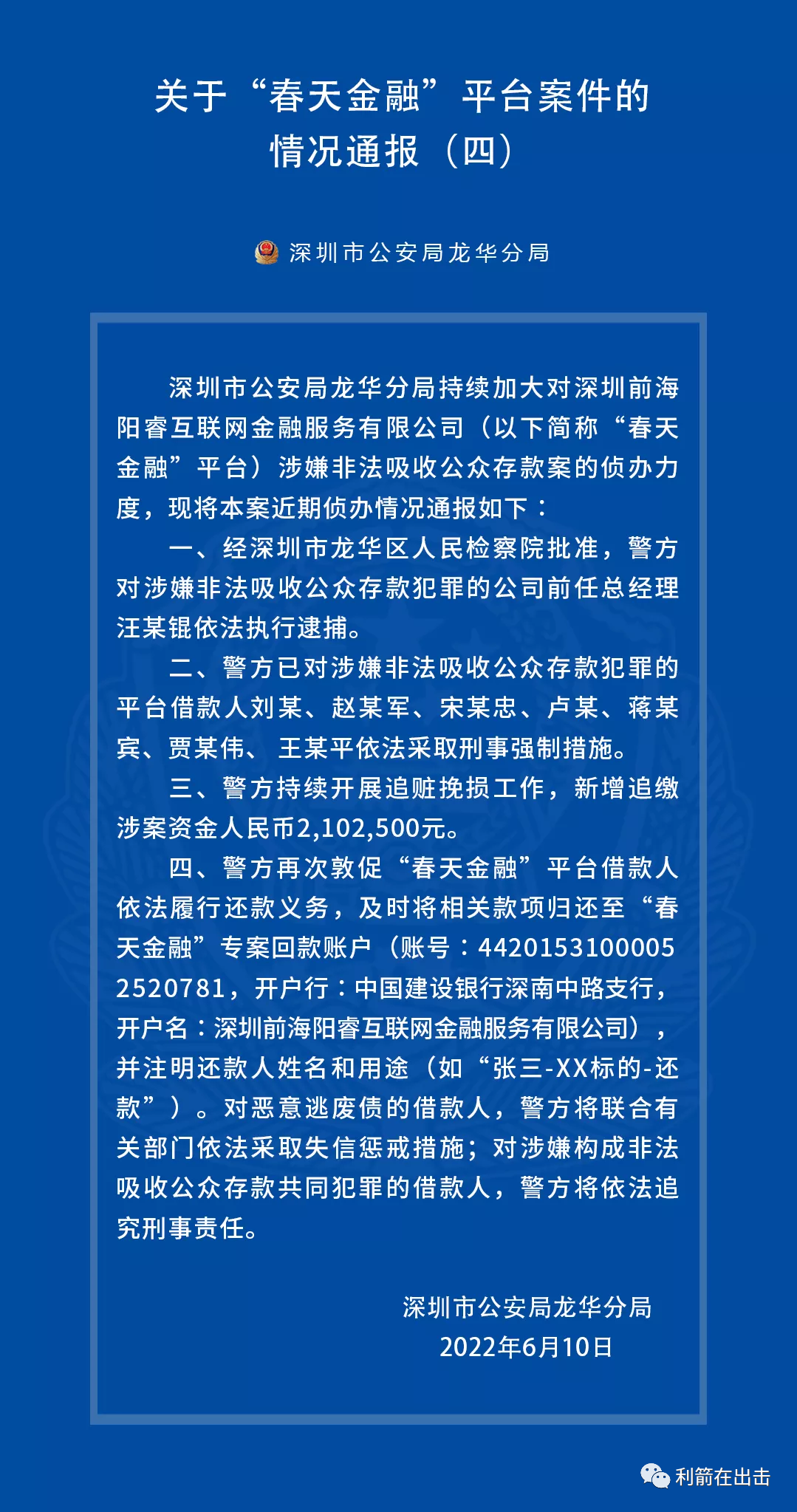 深圳“春天金融”非吸案第四期通报来啦，新增追缴涉案资金210.25万元…