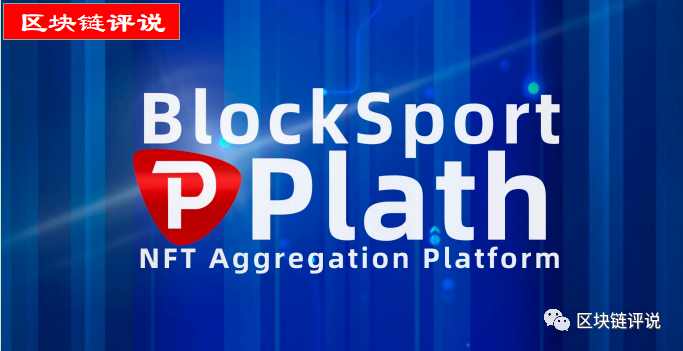 【曝光】“普拉斯PLS”（Blocksport Plath）：国人弄的圈钱盘，远离！