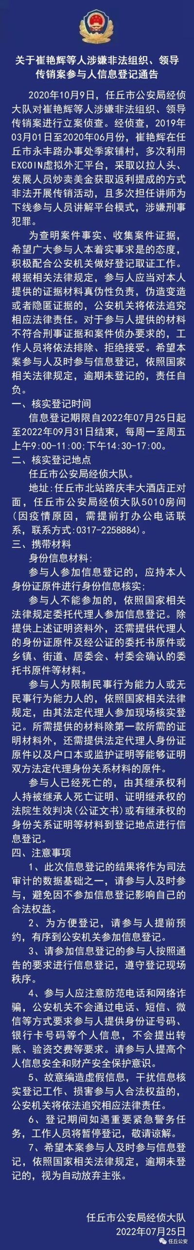 【看点】“EXCOIN”虚拟外汇平台传销骗局，已被任丘警方进行立案侦查！插图1