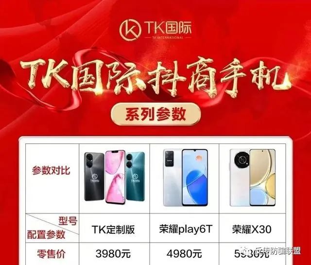 TK国际以抖商之名宣称“全球首款会赚钱的手机”又是以手机为载体的传销项目！插图2