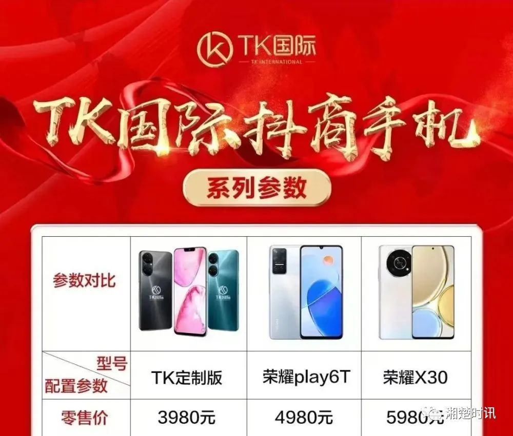 TK国际以抖商之名宣称“全球首款会赚钱的手机”，又是以手机为载体的传销项目！插图2