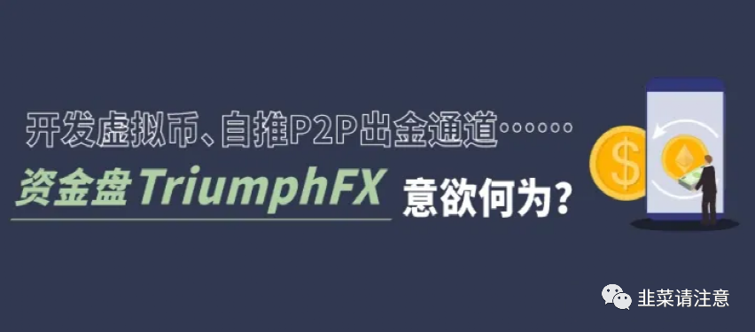 【曝光】资金盘德汇TriumphFX新套路，开发虚拟币、自推P2P出金通道，继续玩智商税收割韭菜