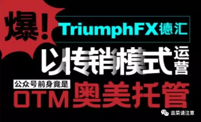 【曝光】资金盘德汇TriumphFX新套路，开发虚拟币、自推P2P出金通道，继续玩智商税收割韭菜插图3