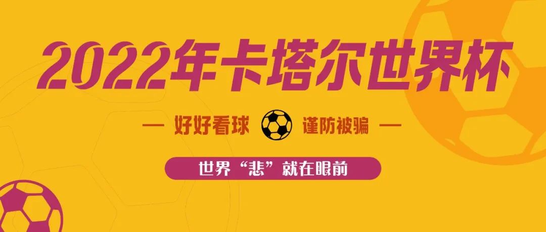 【头条】一大波骗子蹭“世界杯”热度玩出诈骗新花样，乐清公安带你避开“世界悲”！！！插图1