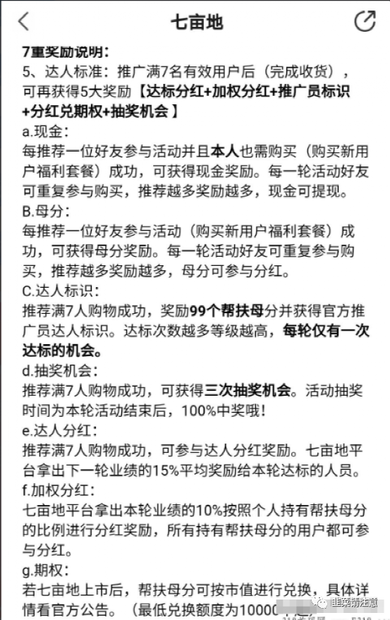 【预警】广州“七亩地”平台以“乡村振兴”为幌子拉人头发展下线插图5