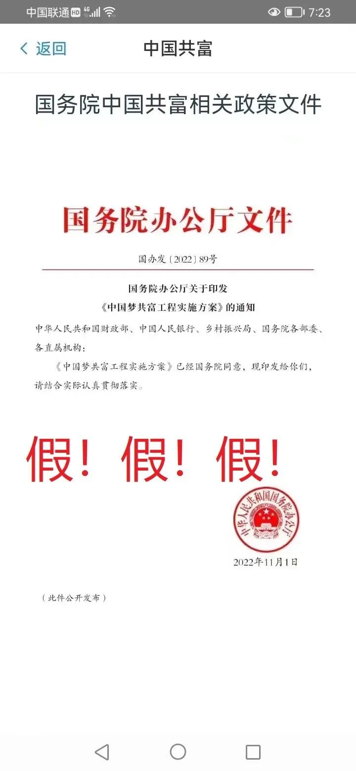 黔西南州反诈中心发布：“中国共富”项目！是诈骗！插图1