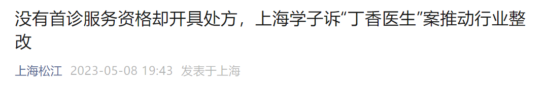 上海大学生起诉“丁香医生”，结果来了……插图