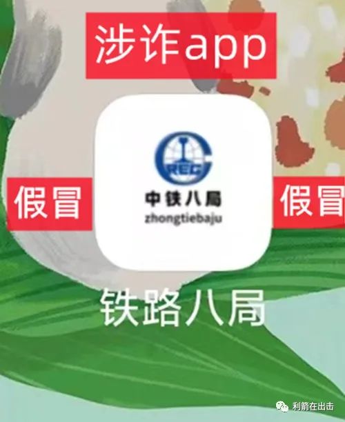 中国中铁再次被假冒！“中铁八局”app是诈骗平台！插图5