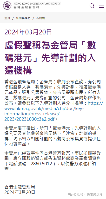 香港金管局警告：虚假声称为“数码港元”先导计划的入选机构插图1