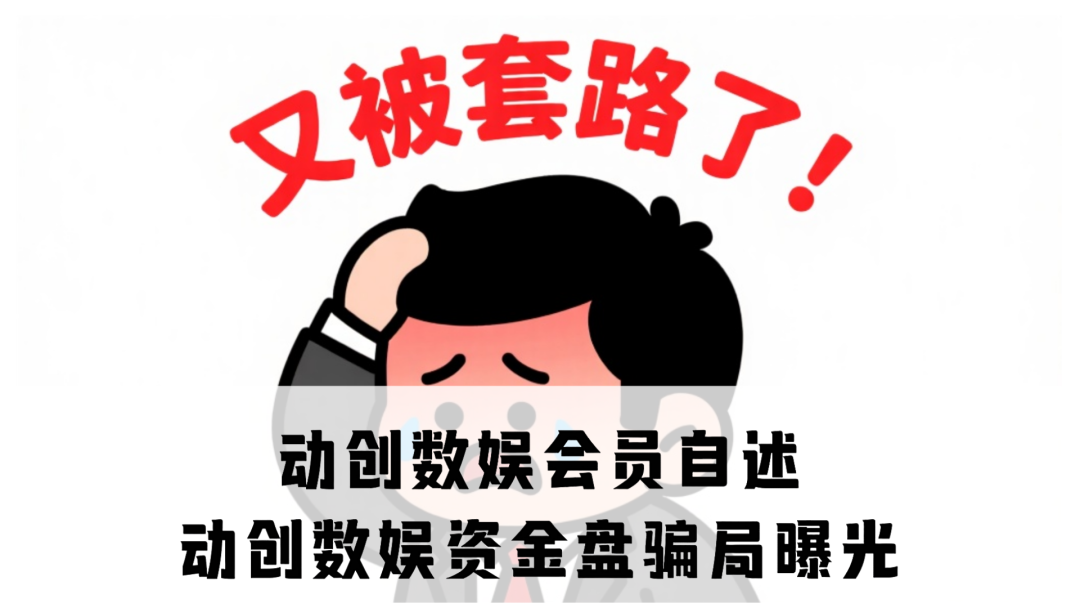 动创数娱会员自述，为何会即将崩盘跑路