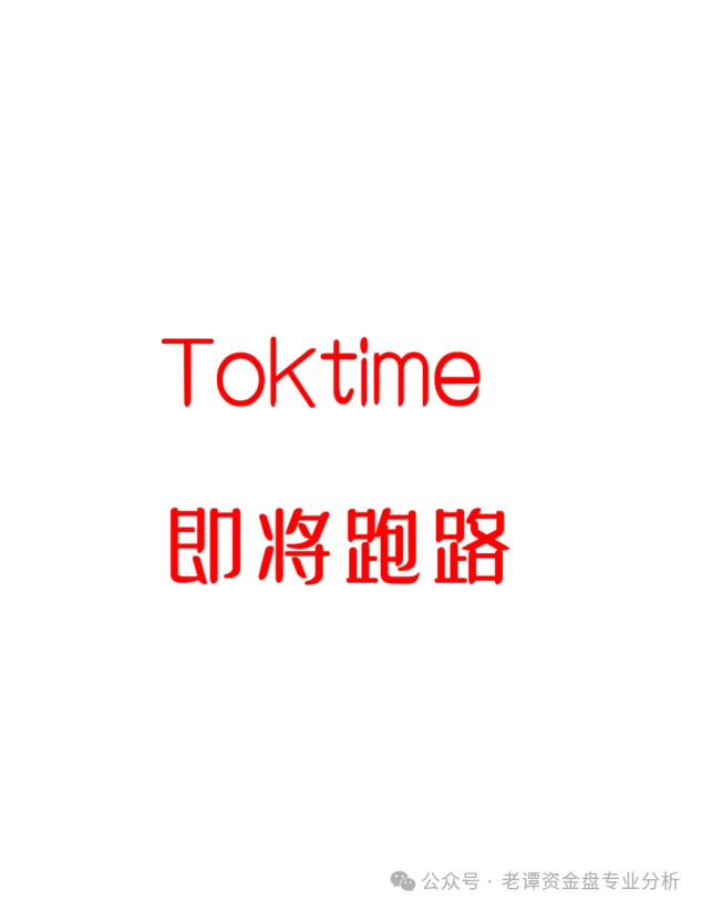 【揭秘Toktime】：看似诱人的数字人直播带货，实则隐藏巨大风险，已经不可提现！！！需谨慎插图5