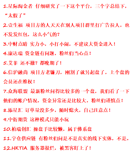 星际淘金者、壹生福、中财点睛、康达瑞、艾菲、信沪融尚、众海联盟、添星汇、中衍期货、柏瑞创汇、宇仓、HKTIA、乾阳影旅、全球发展