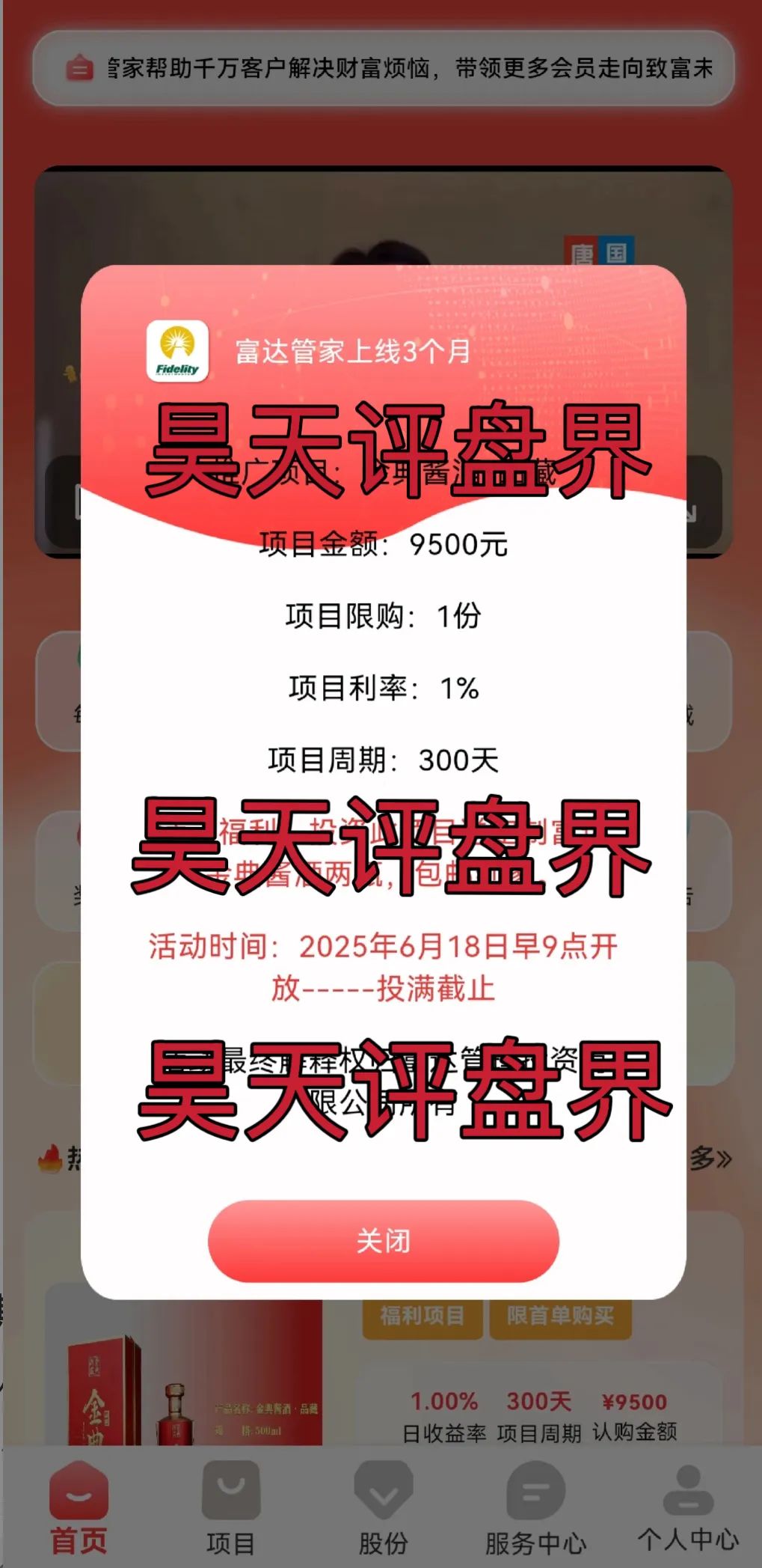 富达管家又一个冒充正规公司的分红类资金盘骗局，目前已经开始单割，高度预警，即将崩盘跑路！
