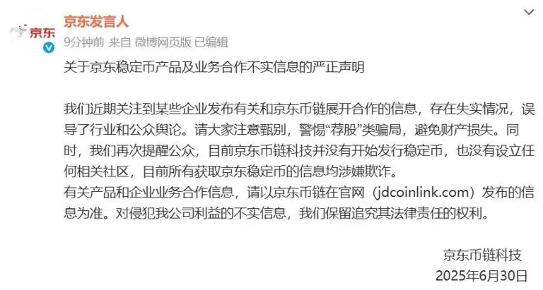 京东严正辟谣稳定币：警惕金融诈骗！