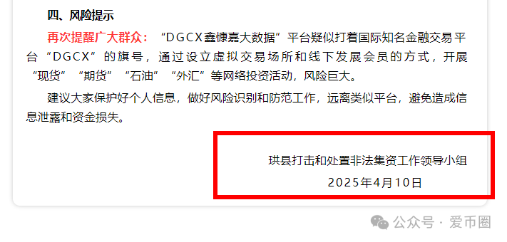 DGCX交易所鑫慷嘉大数据资金盘骗局最新消息：多地发布风险预警，后续可能立案调查。插图1