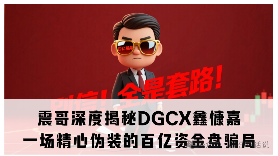 震哥深度揭秘DGCX鑫慷嘉：一场精心伪装的百亿资金盘骗局
