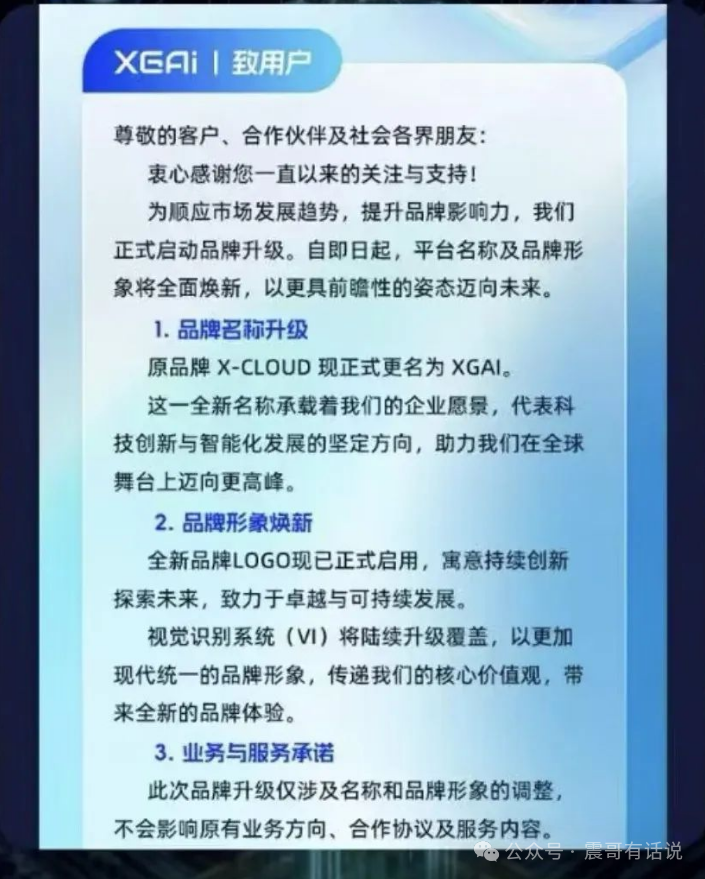 【芯光云X-Cloud】改名XGAI？震哥揭秘分红盘骗局，30万会员被圈百亿，跑路倒计时！插图1