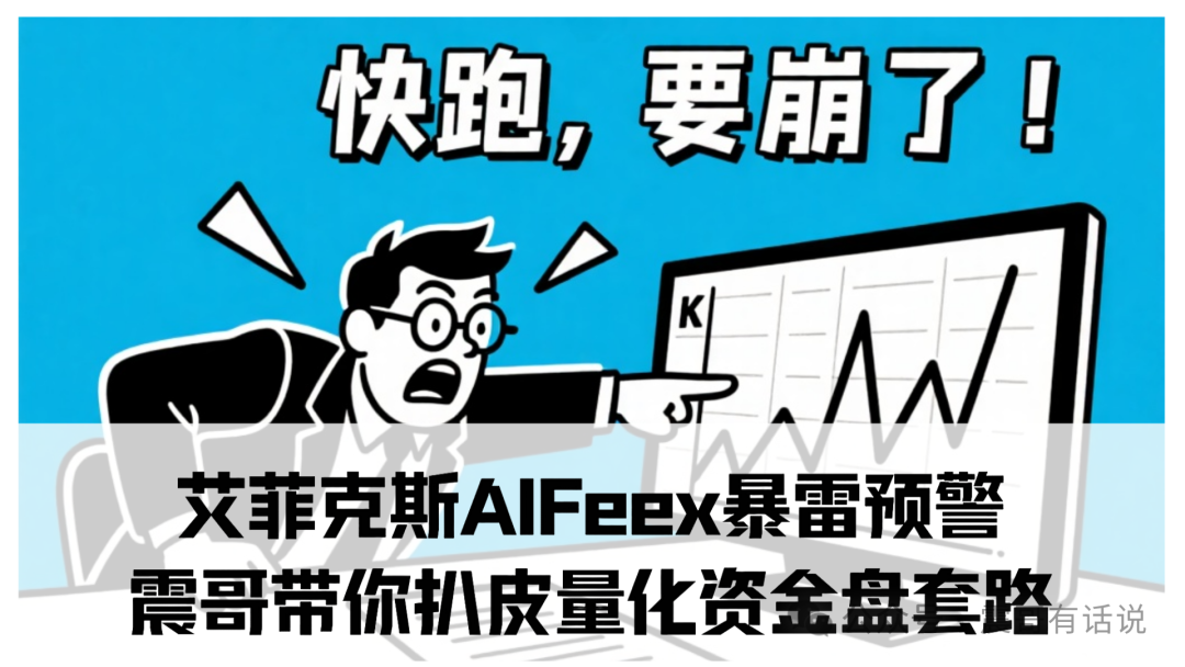 艾菲克斯AIFeex暴雷预警！震哥带你扒皮量化资金盘套路