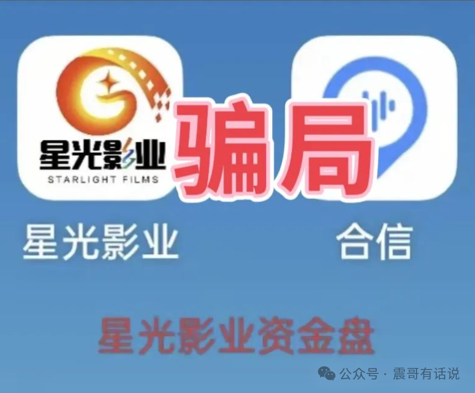 震哥预警：【星光影业】分红类资金盘骗局插图3