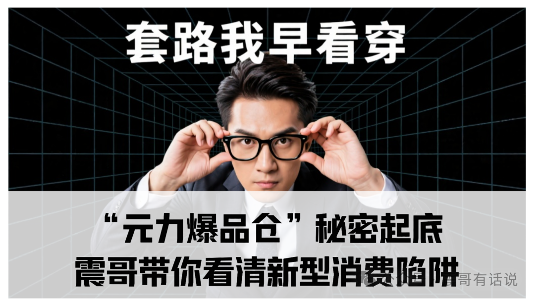 “元力爆品仓”秘密起底！震哥带你看清新型消费陷阱