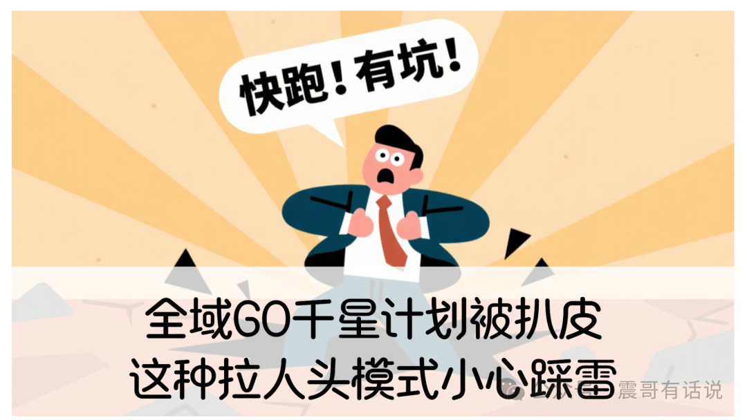 全域GO千星计划被扒皮！震哥提醒：这种拉人头模式小心踩雷