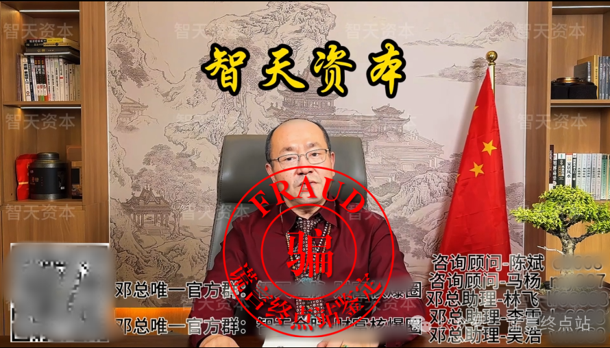 【智天百谎266】“智天金脉”（智天资本）骗局来了！你还入坑吗？插图5