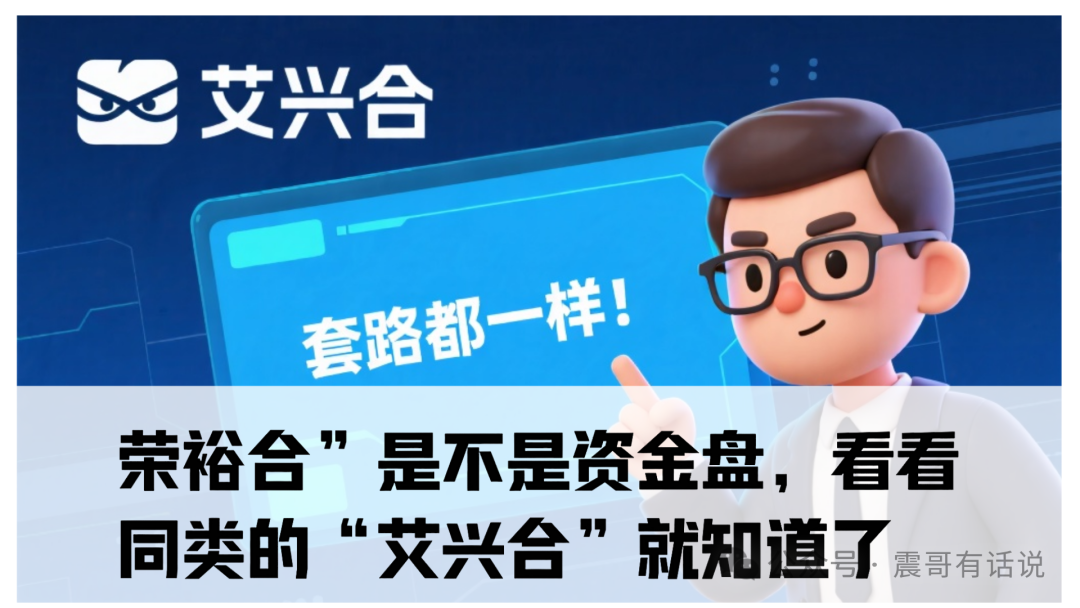 “荣裕合”是不是资金盘，看看同类的“艾兴合”就知道了，已经被多地警方通报，现在无法提现，即将崩盘了