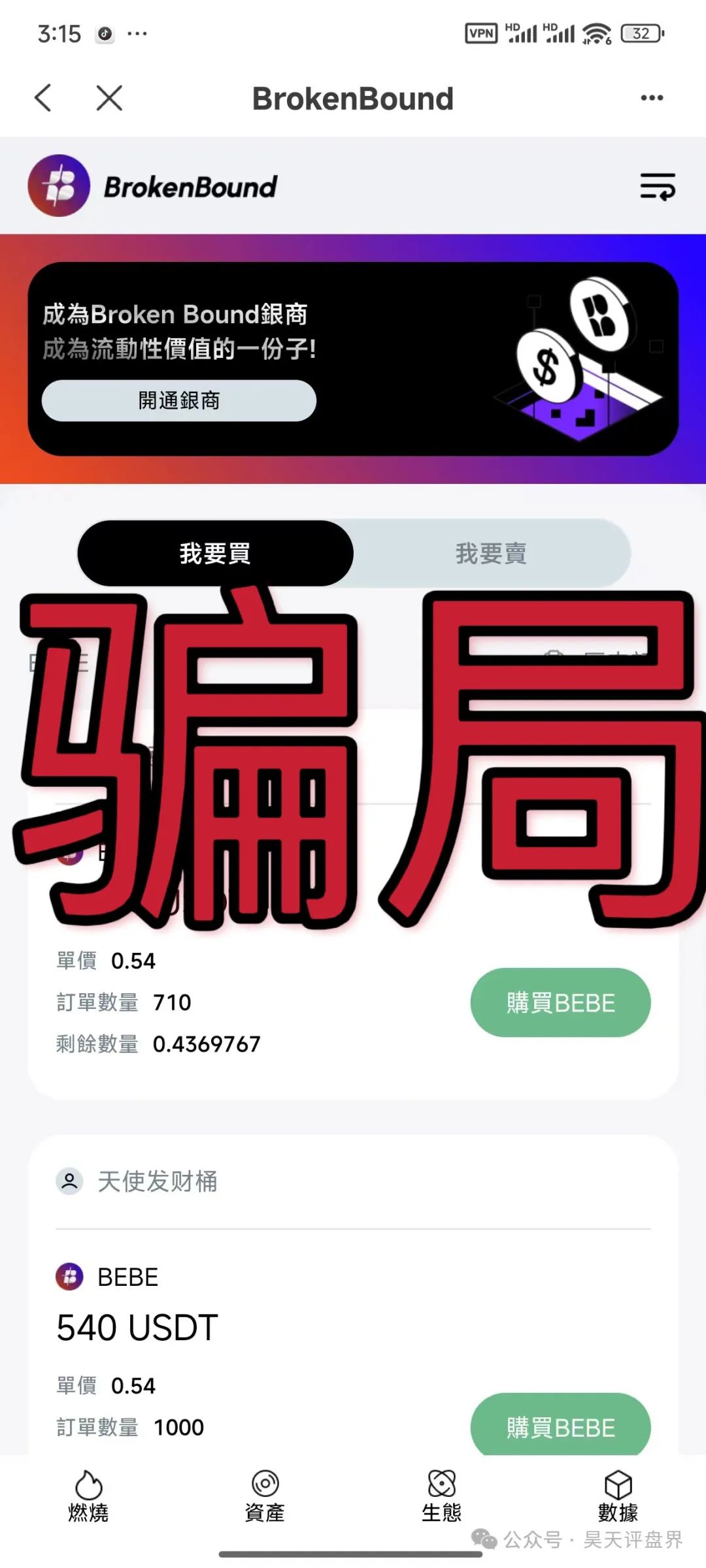 【brokenbound】资金盘发行的bebe币又圈了10多个亿了，幕后操盘手王m全资料曝光，又开盘popmax，即将崩盘跑路！插图7