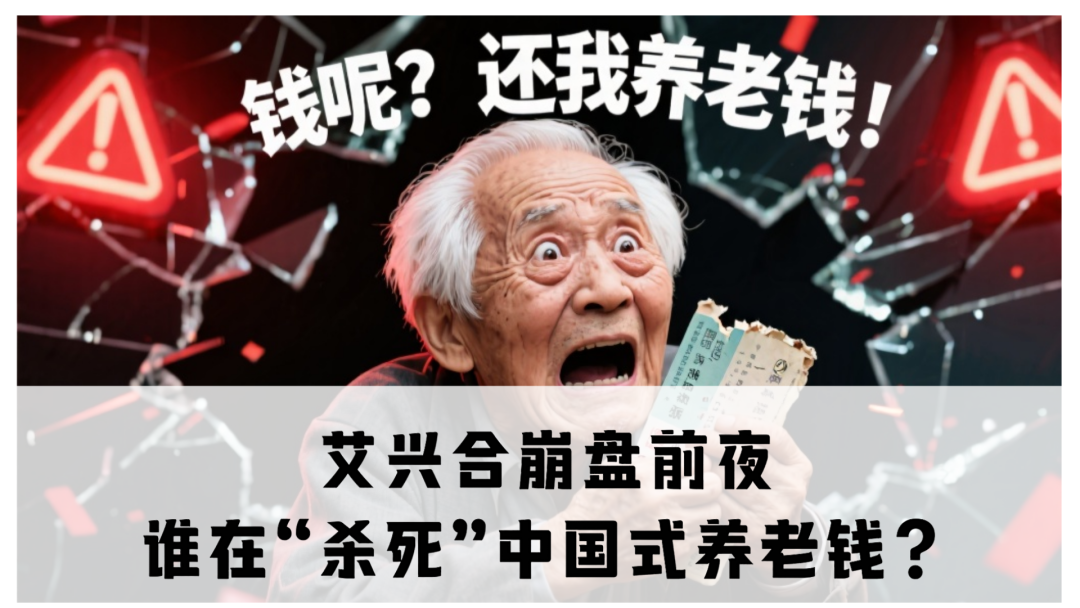 艾兴合崩盘前夜：10万人的百亿骗局，谁在“杀死”中国式养老钱？