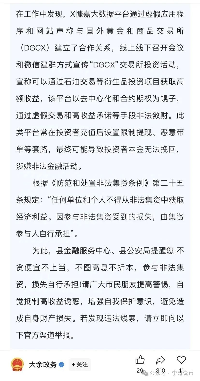 DGCX鑫慷嘉资金盘骗局，涉嫌非法集资诈骗，即将暴雷，数万会员血本无归！！插图2