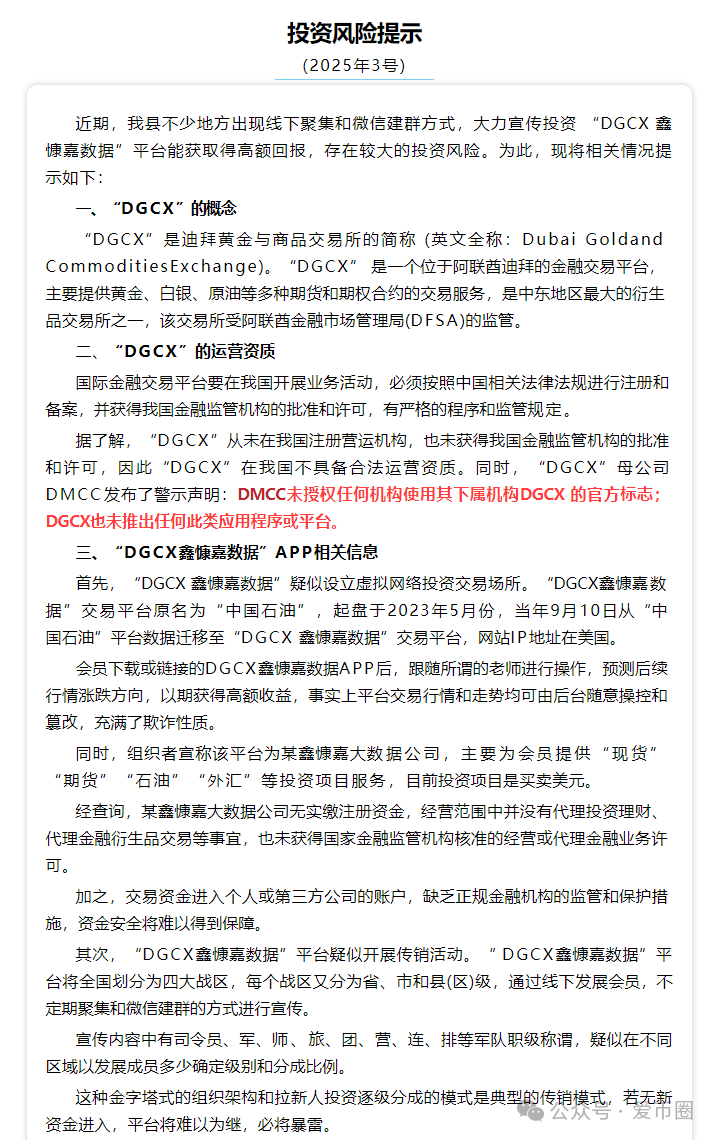 DGCX交易所鑫慷嘉大数据资金盘骗局最新消息：多地发布风险预警，后续可能立案调查。