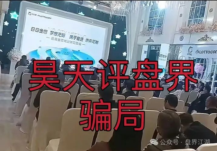 【日日金信托彩】彩票类资金盘骗局，高度预警，看见一定要远离！插图5