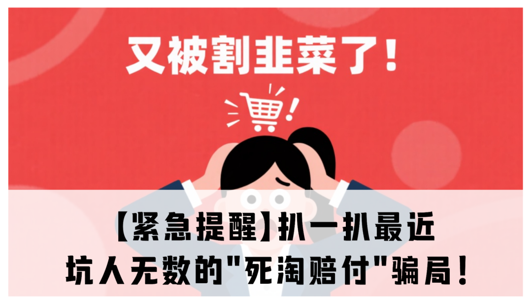 【紧急提醒】扒一扒最近坑人无数的"死淘赔付"骗局！