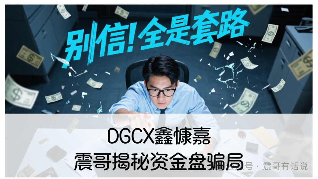DGCX鑫慷嘉：震哥揭秘资金盘骗局