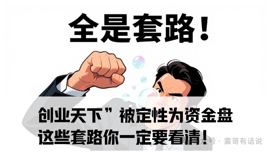 ​​【震哥提醒】“创业天下”被警方定性为资金盘骗局！这些套路你一定要看清！​​