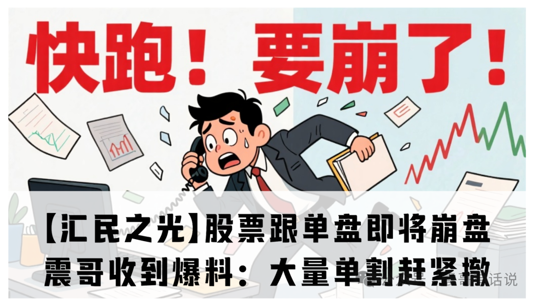 【汇民之光】这股票跟单盘快撑不住了！震哥收到爆料：大量单割赶紧撤