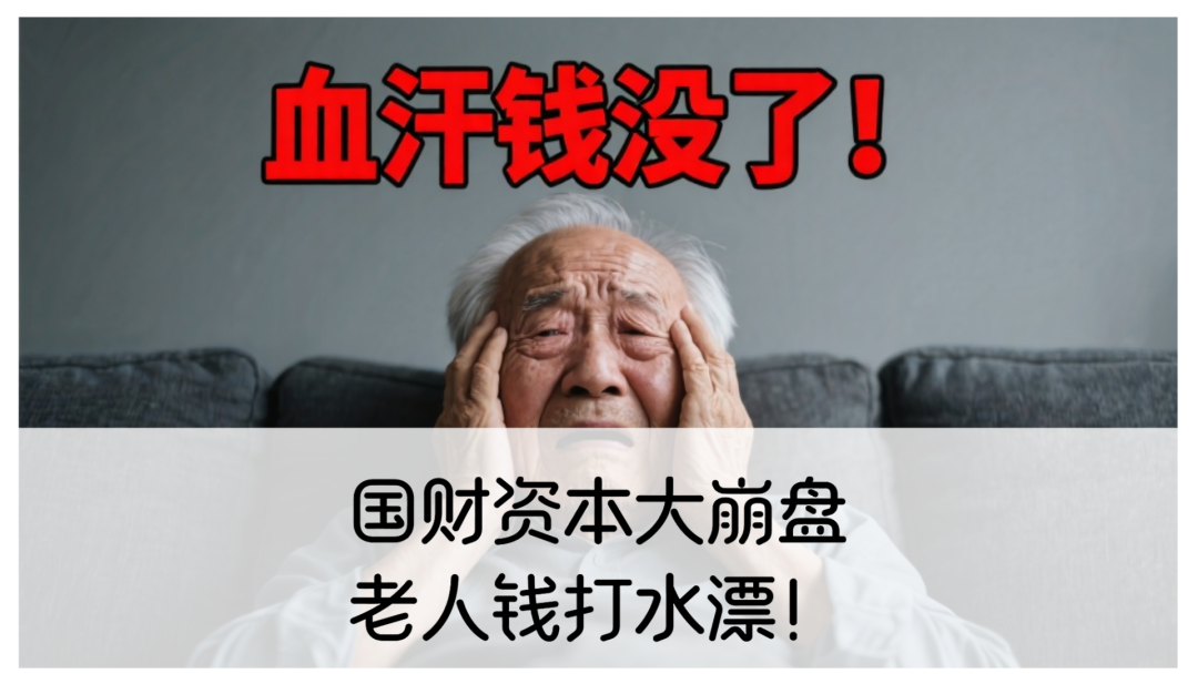 国财资本大崩盘，老人钱打水漂！